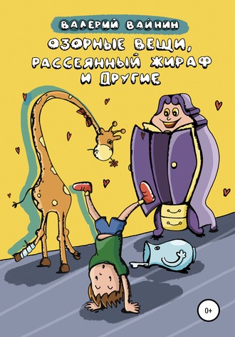 Валерий Вайнин, Озорные вещи, рассеянный жираф и другие